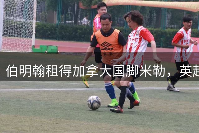 伯明翰租得加拿大国脚米勒，英超新援带来即战力
